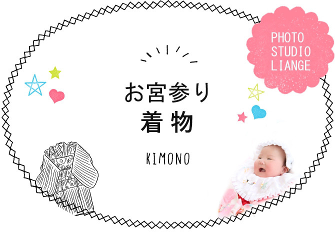 PhotoStudioLiange（リアンジュ湘南）の赤ちゃん・新生児のベビー写真撮影やお宮参りで使う衣装・着物